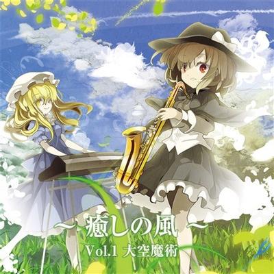 ~癒しの風~ vol.1 大空魔術 封面