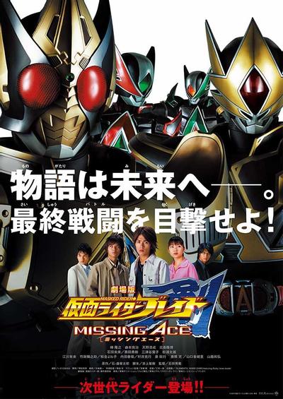 剧场版 假面骑士剑 MISSING ACE 封面
