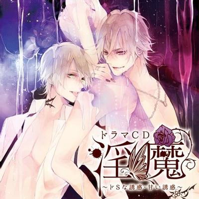 淫魔 第1弾:ドSな誘惑・甘い誘惑 封面