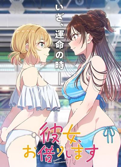 租借女友 第五季 封面