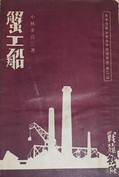 蟹工船 封面