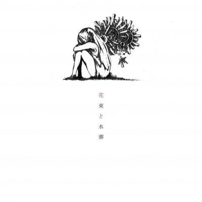 花束と水葬 封面