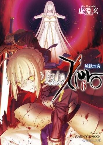 Fate/Zero (6) 煉獄の炎 封面