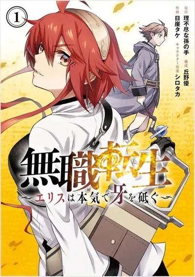 无职转生~艾莉丝要认真磨砺爪牙~ 封面