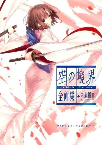 空の境界 the Garden of sinners 全画集+未来福音 extra chorus 封面