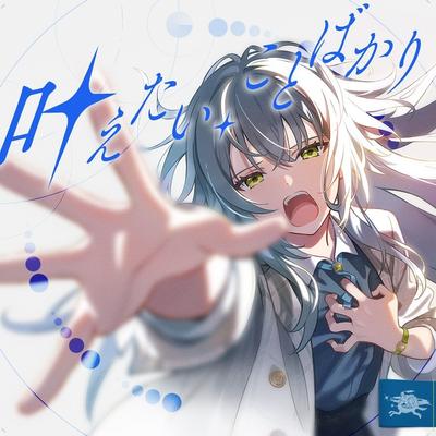 叶えたい、ことばかり 封面