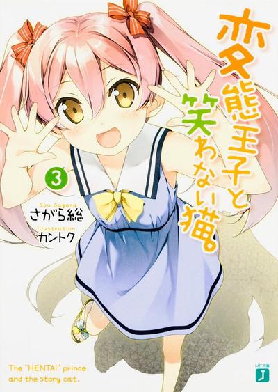 変態王子と笑わない猫。 (3) 封面