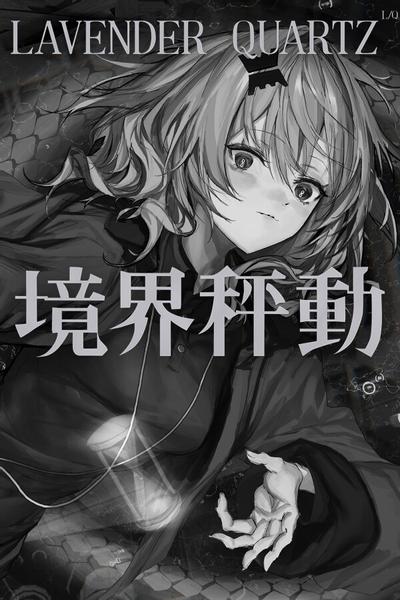 Lavender Quartz 边界震荡 封面