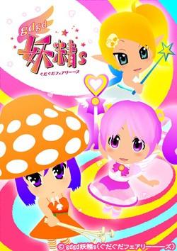 gdgd妖精s 第2季 封面