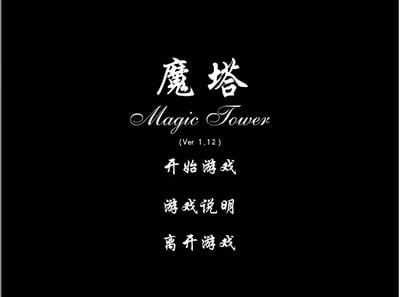 魔塔 封面