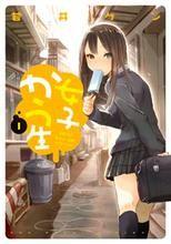 女子高中生 封面