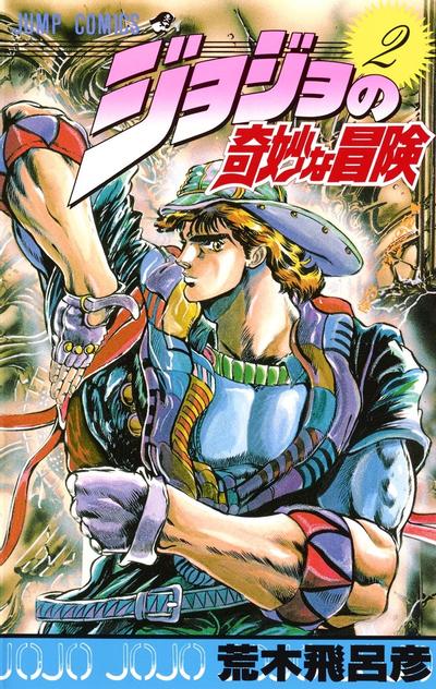 JoJo的奇妙冒险 (02) 封面