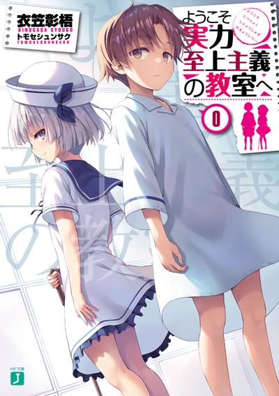 ようこそ実力至上主義の教室へ 0 封面