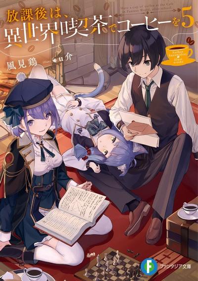 放課後は、異世界喫茶でコーヒーを (5) 封面