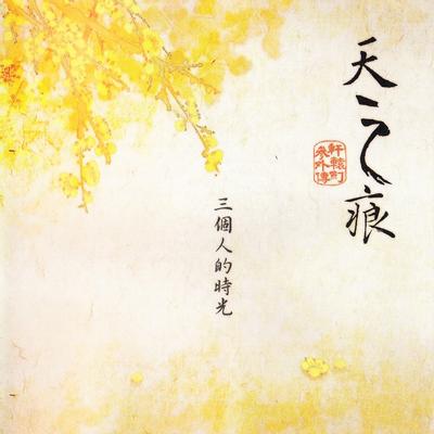 《天之痕》音樂故事集 三個人的時光 封面