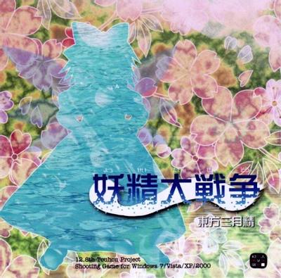 妖精大战争 ~ 东方三月精 封面