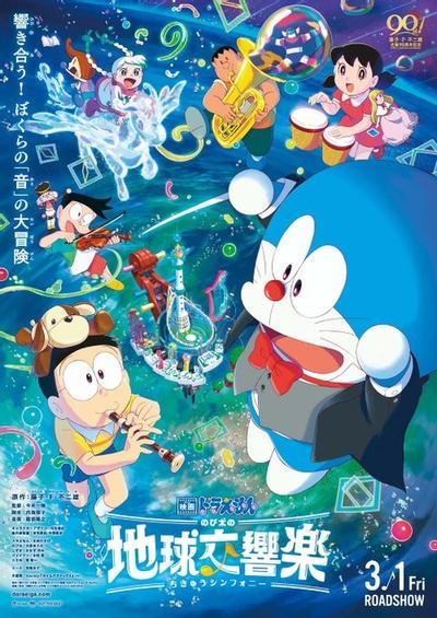 哆啦A梦：大雄的地球交响乐 封面