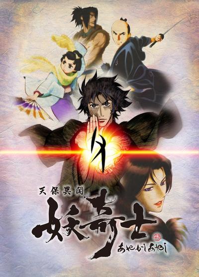 天保异闻妖奇士 封面