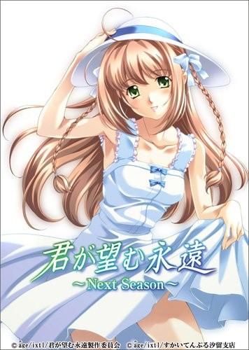 你所期望的永远 ~Next Season~ 封面