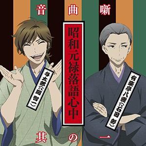 昭和元禄落語心中音曲噺其の一 封面
