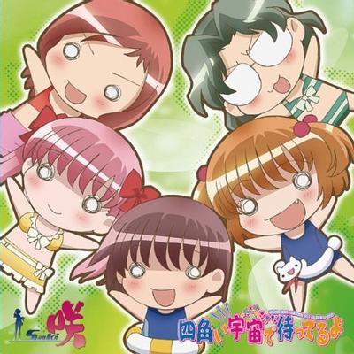 四角い宇宙で待ってるよ 封面