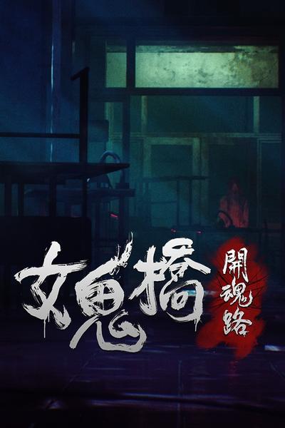 女鬼桥 开魂路 封面