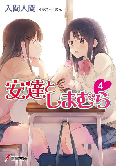 安達としまむら (4) 封面