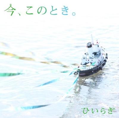 今、このとき。 封面