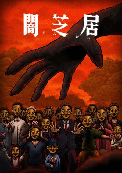 暗芝居 第十四季 封面