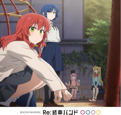 Re:結束バンド 封面
