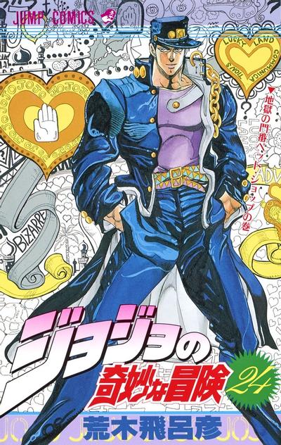 ジョジョの奇妙な冒険 (24) 封面