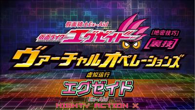 假面骑士Ex-Aid [秘技]虚拟运行 封面