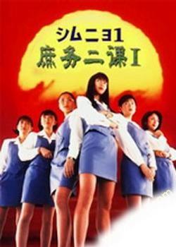 庶务二课(第一季) 封面
