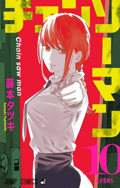 チェンソーマン (10) 封面