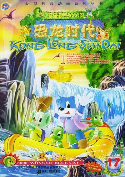 蓝猫淘气3000问之恐龙时代 封面