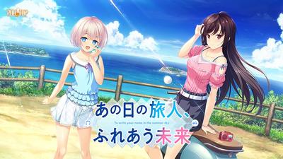 あの日の旅人、ふれあう未来 封面