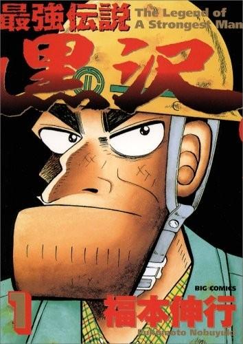 最强传说黑泽 封面