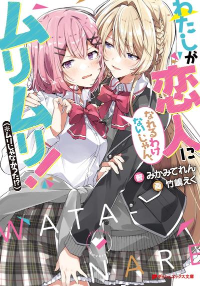 わたしが恋人になれるわけないじゃん、ムリムリ! (※ムリじゃなかった!?) 封面
