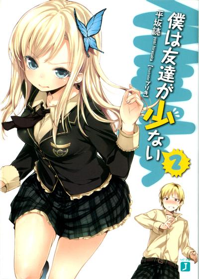 僕は友達が少ない 2 封面