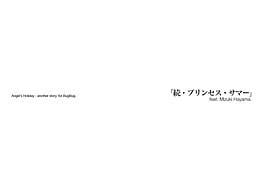 天使的星期日 「续·公主的夏日」 封面