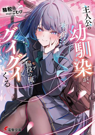 主人公の幼馴染が、脇役の俺にグイグイくる 封面