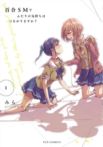 透过百合SM能否连结两人的身心呢? 封面