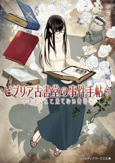 古书堂事件手帖 7 ~栞子与无尽的舞台~ 封面