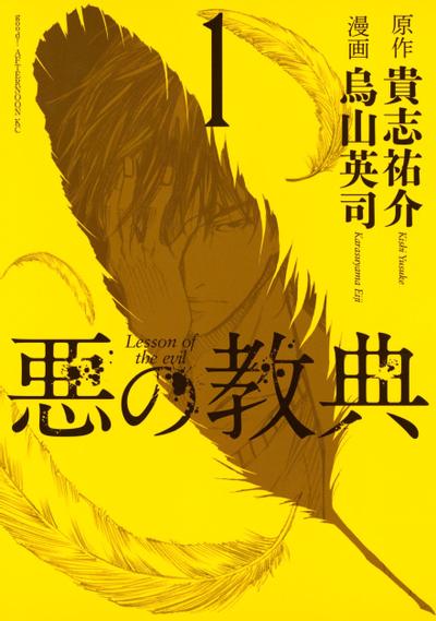 恶之教典 封面