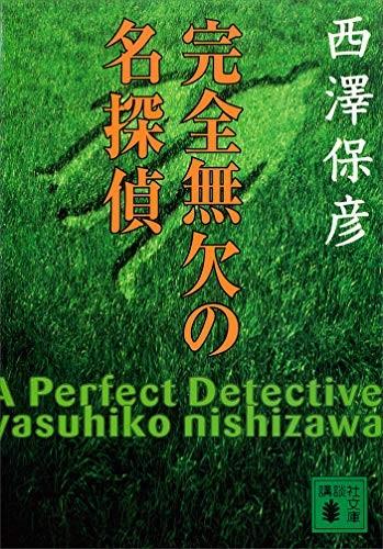 完美无缺的名侦探 封面