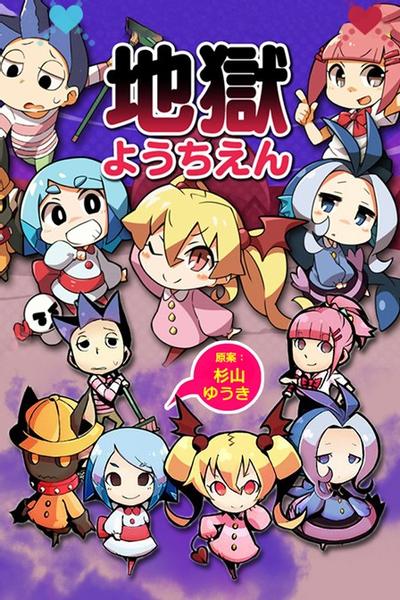 地狱幼稚园 封面