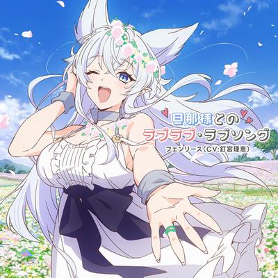 旦那様とのラブラブ・ラブソング 封面