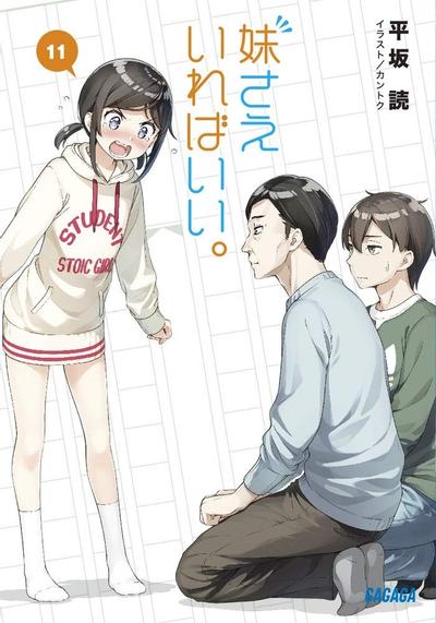 妹さえいればいい。 (11) 封面