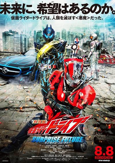 假面骑士Drive SURPRISE FUTURE 封面
