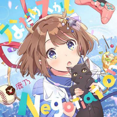 なだめスかし Negotiation 封面